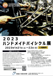 2023ハンドメイドバイシクル