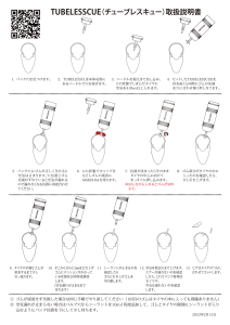 TUBELESSCUE取扱説明書